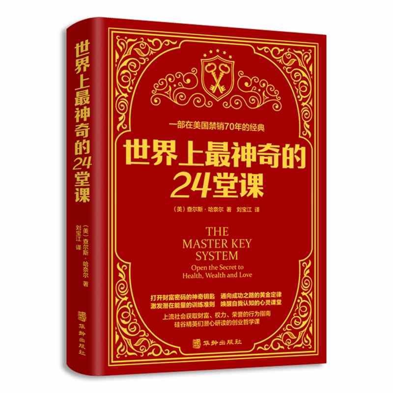 世界上最神奇的24堂课正版完整版无删减具有影响力的潜能训练课程 - 图3