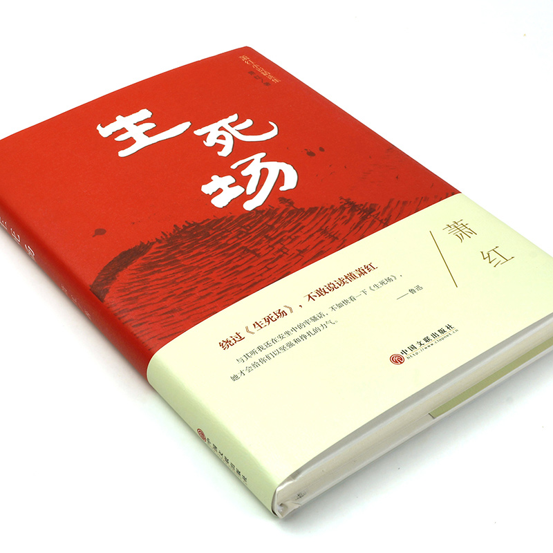 生死场萧红正版原著精装版原版书籍20世纪中国现代文学青春文学-图2