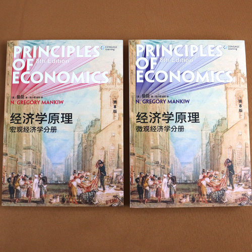 经济学原理曼昆第8版 微观经济学分册+宏观经济学分册共2册 - 图1