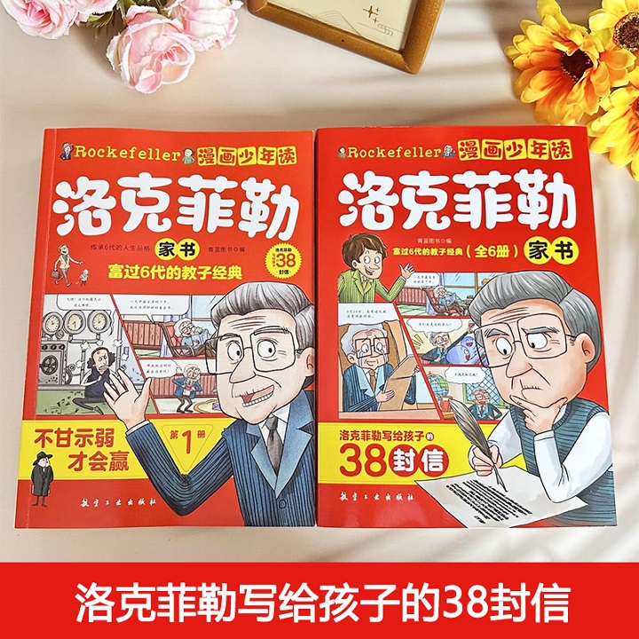 官方正版】漫画少年读洛克菲勒家书全套6册 写给儿子的38封信正版 - 图3