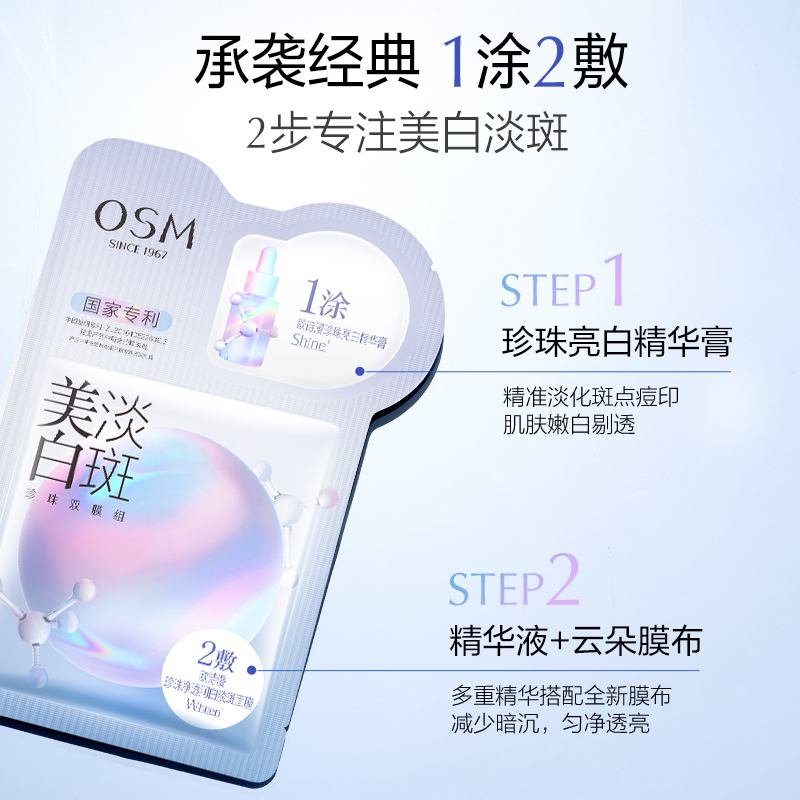 OSM/欧诗漫珍珠美白淡斑面膜5片/盒美白补水保湿提亮修护舒缓祛黄 - 图0