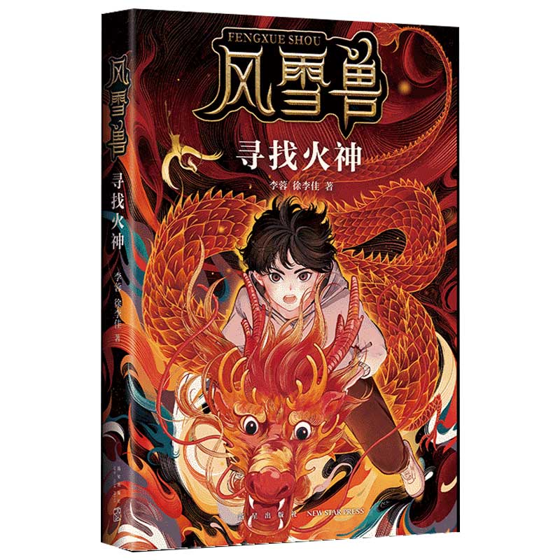 风雪兽：寻找火神 李蓉 徐李佳博物馆幻想儿童文学三四年级课外书