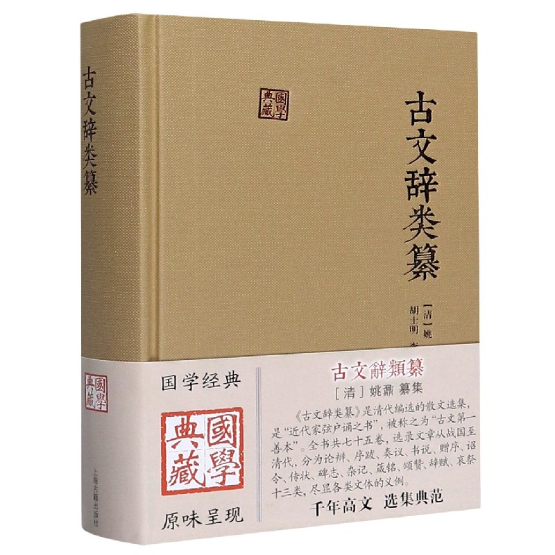 古文辞类纂(精)/国学典藏千年高文选集典范经典国学上海古籍出版 - 图3