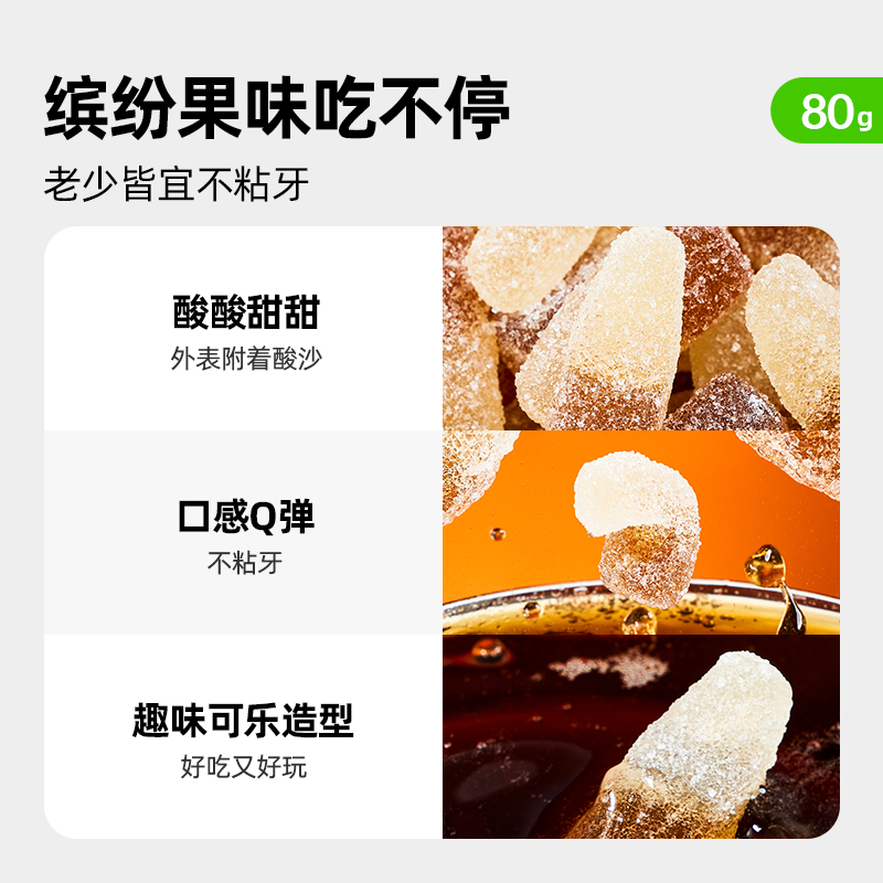 【喵满分】可乐味酸砂软糖80g酸甜酸软条怀旧儿童网红小零食 - 图0