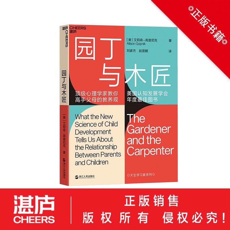 园丁与木匠孩子如何学习孩子如何思考高手父母的教养观儿童心理学-图3