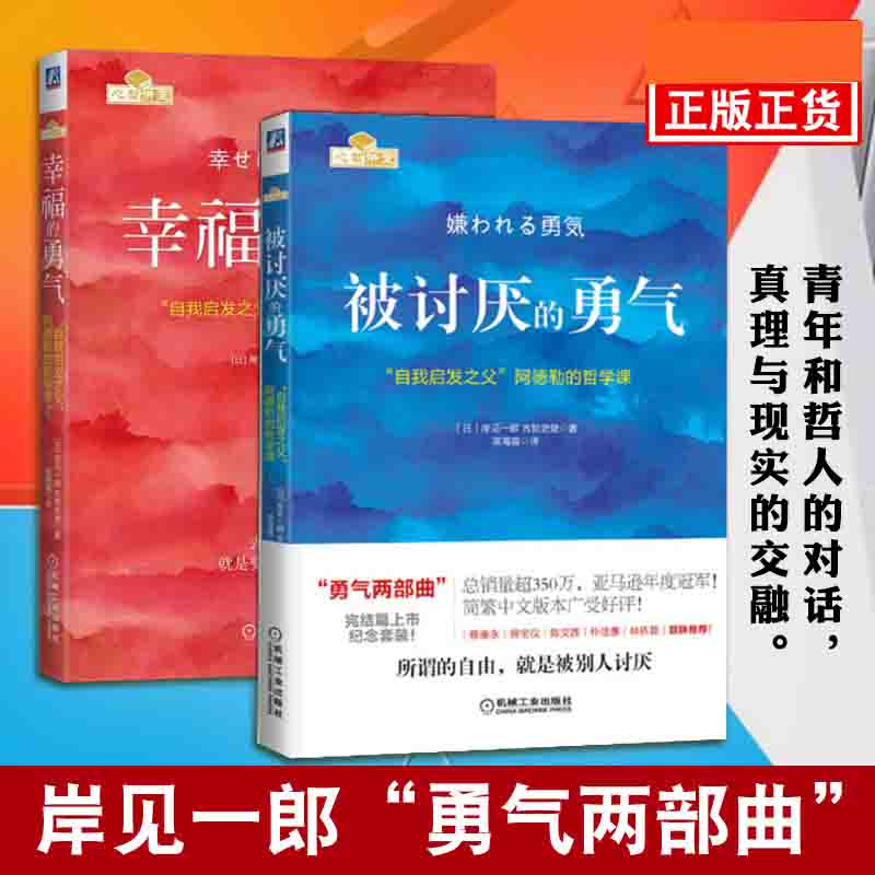 被讨厌的勇气+幸福的勇气勇气两部曲自我启发之父阿德勒的哲学课-图3