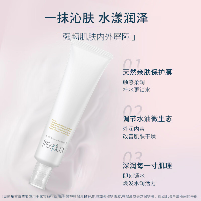 【试用品】Freeplus/芙丽芳丝乳液保湿高保湿修护柔润30ml补水 - 图2