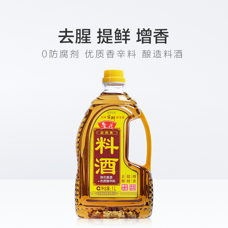 【补贴集结】鲁花自然香料酒1L酿造料酒厨房调味品黄酒调料调味料 - 图2