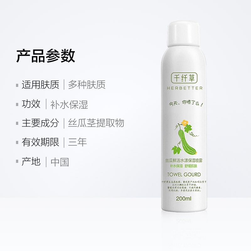 千纤草丝瓜保湿喷雾 200ml 保湿补水舒缓控油精华水 千纤草丝瓜保湿喷雾 200ml 保湿补水舒缓控油精华水