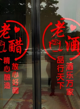 纯粮散酒散醋玻璃门贴纸