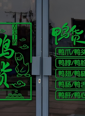 鸭货店卤菜熟食店玻璃门贴纸