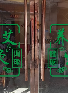 艾灸养生馆玻璃门贴纸
