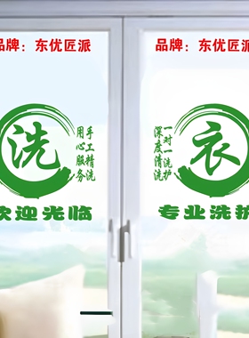 创意洗衣店干洗店玻璃门贴纸