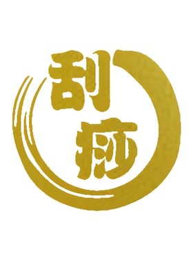 足道足疗刮痧按摩店玻璃门贴纸