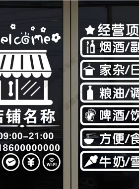 烟酒副食超市粮油百货玻璃门贴纸