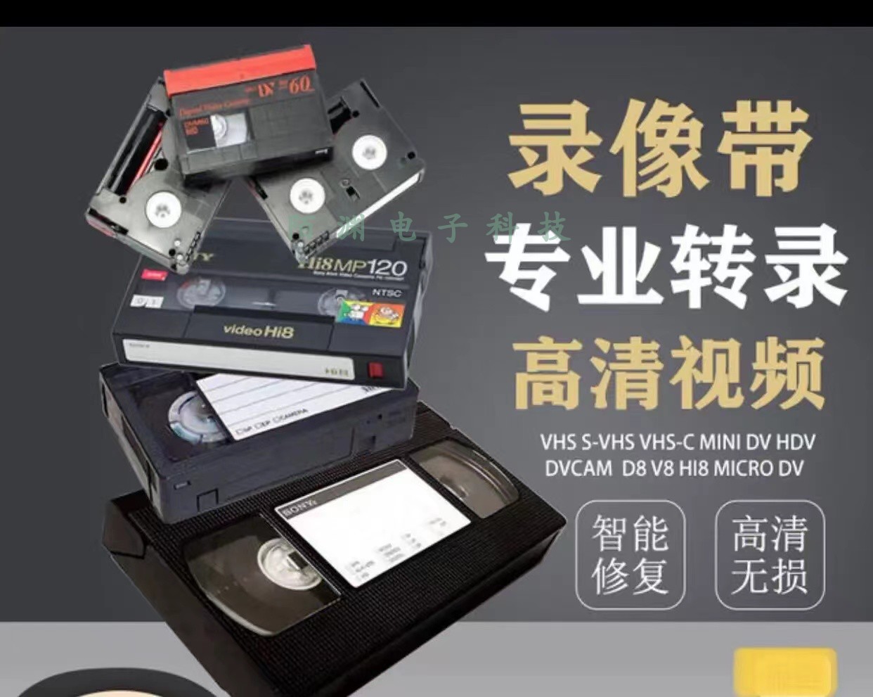 老式录像带转录u盘生日结婚录像转光盘视频Hi8 VHS DV无损修复转-图1