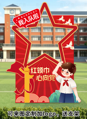 六一儿童节少先队拍照框KT板活动