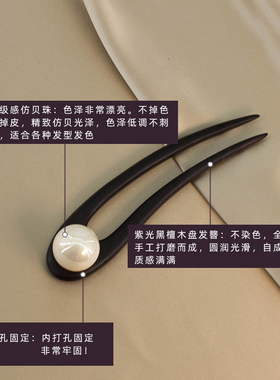 古典美！黑檀木簪子U型发簪头饰
