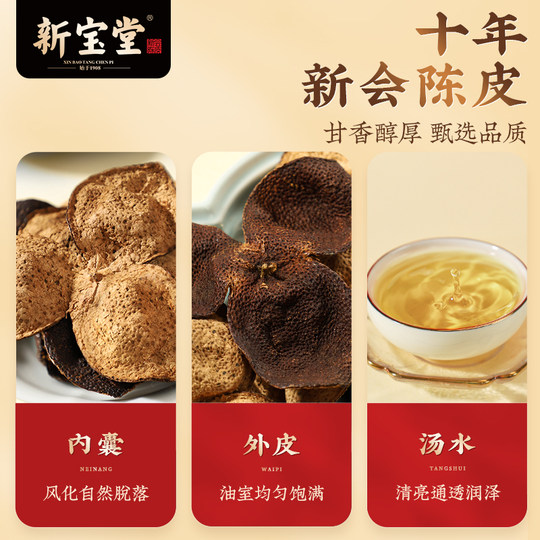 新宝堂官方旗舰店五年十年十五年二十年新会老陈皮陈皮茶50克泡水
