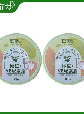 樱花梦橄榄+VE尿素霜120g保湿滋润防冻裂防皴霜护手霜橄榄尿素霜