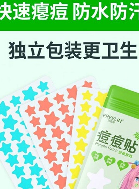FREELIN芙雷琳星星痘痘贴舒缓隔离上妆抗痘贴轻薄透气遮瑕祛痘贴
