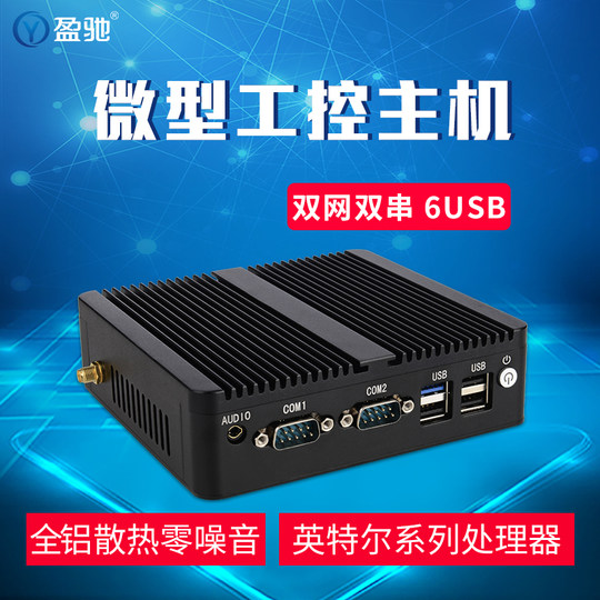 盈驰工控机主机微型工业小电脑双网双串口嵌入式迷你主机J6412 J1900 N100四核酷睿i3 i5 i7小型视觉服务器