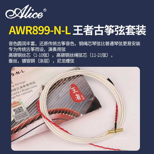 Alice爱丽丝 AT83-L古筝琴弦 AWR888/899 1-21全套装古筝通用弦线 - 图2