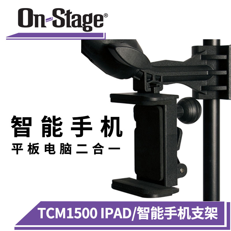 On-Stage TCM1500手机通用话筒杆支架 便携平板电脑ipad折叠夹子 - 图2