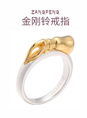 ZANGFENG银金刚铃/杵戒指悟禅意