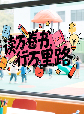 读书万卷书行万里路静电窗贴
