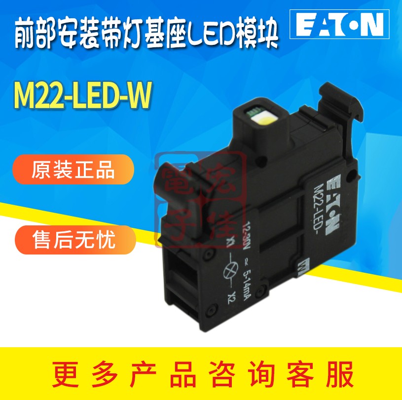 EATON/伊顿穆勒 M22-LED-W 前部安装带灯基座 白色指示灯原装正品