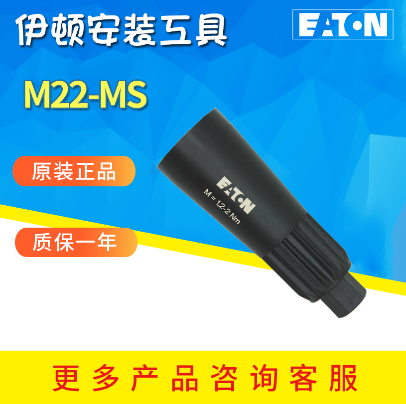 EATON伊顿穆勒 M22-MS 安装工具 紧固工具 手柄 扳手 MOELLER系列 - 图0