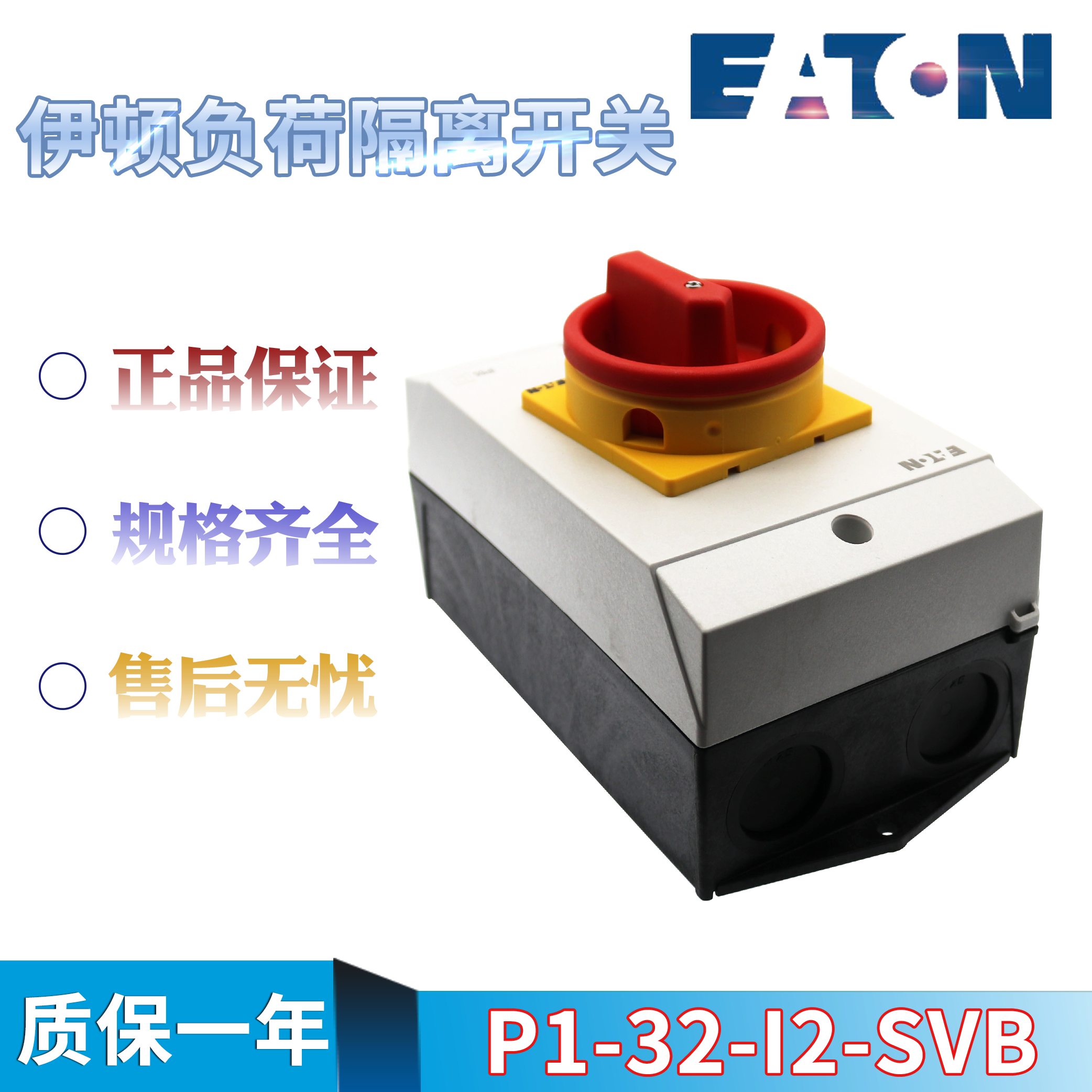 EATON/伊顿穆勒 负荷隔离开关 P1-32/I2/SVB 32A 原装正品 现货