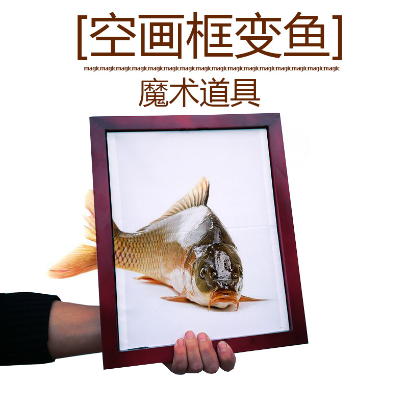 大卫魔术道具空框变鱼画框变鱼画板变熊猫画板变鸽子变鱼魔术鱼 - 图3
