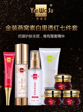 燕窝素白里透红去黄提亮化妆品