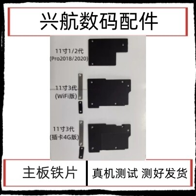 Suitable for Apple iPad Pro2018 11-inch 1/2/3 generation motherboard iron plate cable cover screen row cover