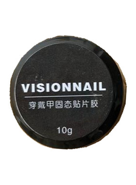 VISIONNAIL穿戴甲固态贴片胶