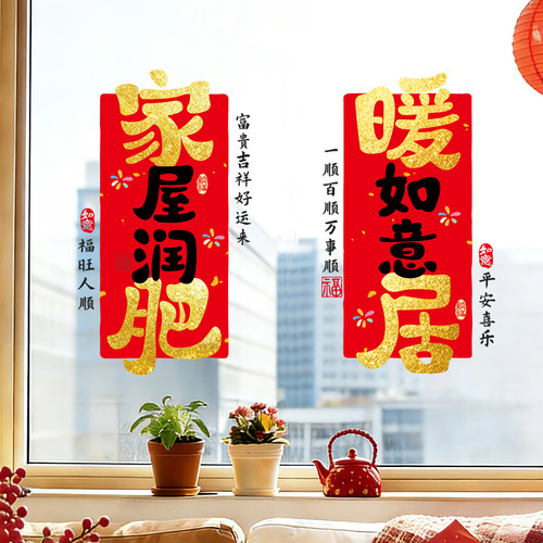 乔迁之喜窗花贴马年装饰厨房玻璃推拉门贴纸窗户静电贴搬新家布置 - 图3