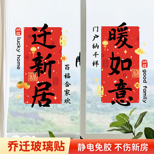 乔迁之喜窗花贴马年装饰厨房玻璃推拉门贴纸窗户静电贴搬新家布置 - 图0