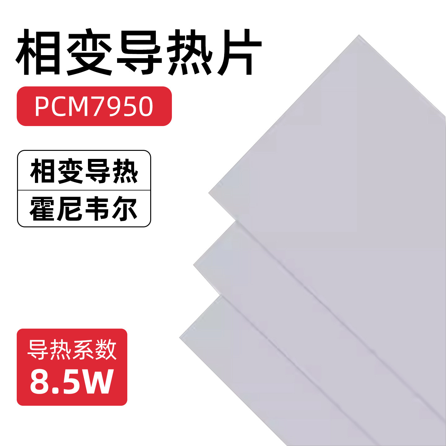 霍尼韦尔7950相变导热硅脂贴片笔记本显卡相变硅脂cpu硅胶散热膏,淘宝优惠券,粉丝福利购,淘宝优惠卷