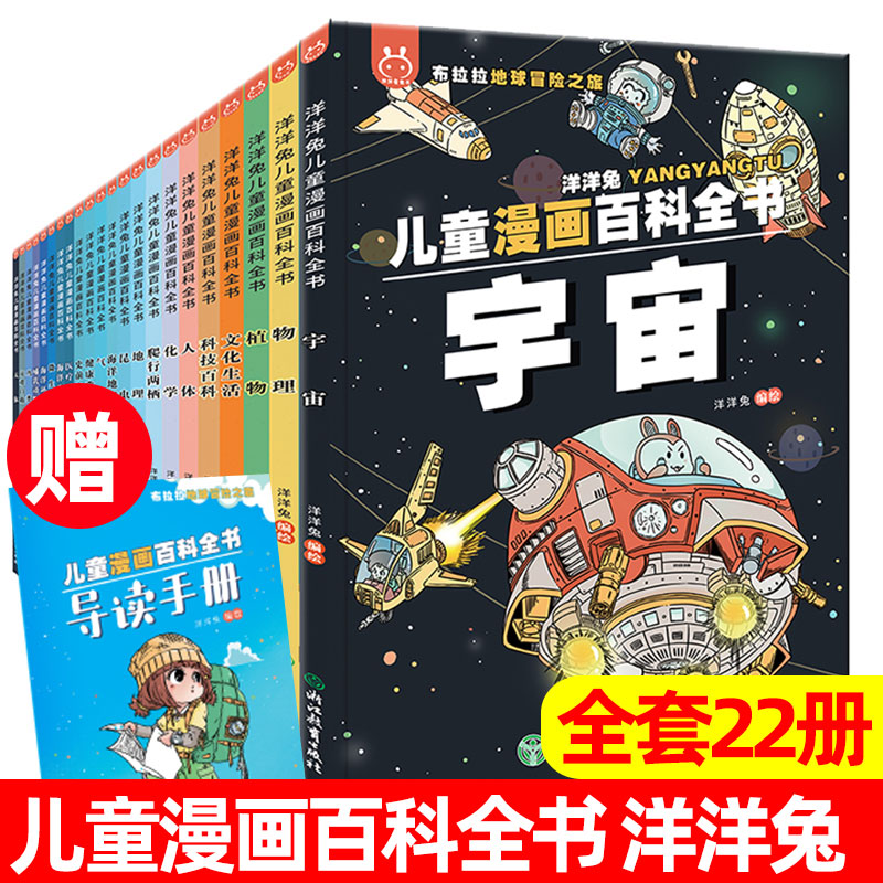 正版儿童漫画百科全书22册洋洋兔动漫画书系列这就是写给孩子的物理化学地理植物昆虫海洋动物故事小学生课外阅书籍万个为什么绘本