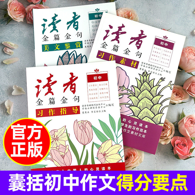 新版读者金篇金句名句习作指导美文素材初中版七八九年级作文素材大全初一二三写作技巧中考高中版高考作文书文摘精华校园非杂志书