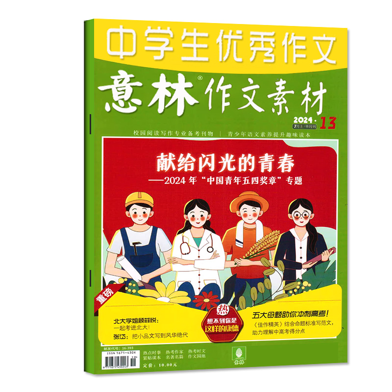 意林作文素材杂志2024年7月上第13期（另1-14期/全年/半年订阅/2023年1-12月1-24期）初中高中生版青少年高考旗舰店非2022过刊单本 - 图0