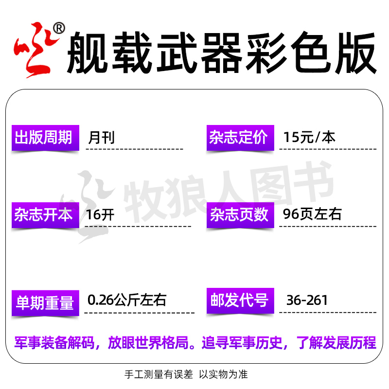 【共2本】舰载武器彩色版2024年6月+军事评论杂志2024年6月 订阅军事爱好者海陆空舰船知识国防科普书2023年过刊 - 图2