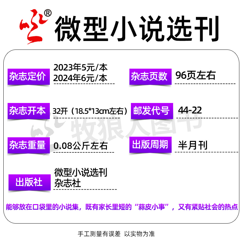 微型小说选刊杂志2024年1-10期新【含全年/半年订阅/2023年1-12月现货】半月刊短篇原创故事文学文摘小小说作文素材过刊 - 图2