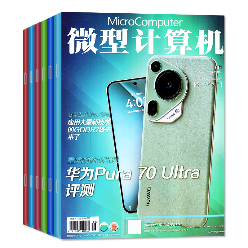 微型计算机杂志2024年5/6月上下（全年/半年订阅/2023年）大盘点电脑硬件软件评测CPU系统非过刊 - 图0