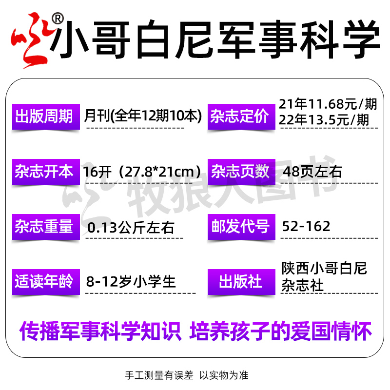 【带赠品】小哥白尼杂志军事科学2024年6月现货（另有1-8月/2023年1-12月/全年/半年订阅）6-15岁中小学生青少年科普百科2022过刊 - 图2