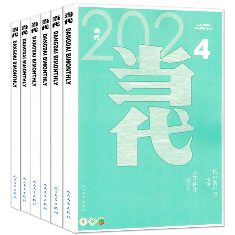 【全年珍藏6本现货】当代/长篇小说选刊/十月原创杂志2023/2022/2021年1-6期1-12月 现代文学文摘人民文学经典故事散文2020过刊 - 图0