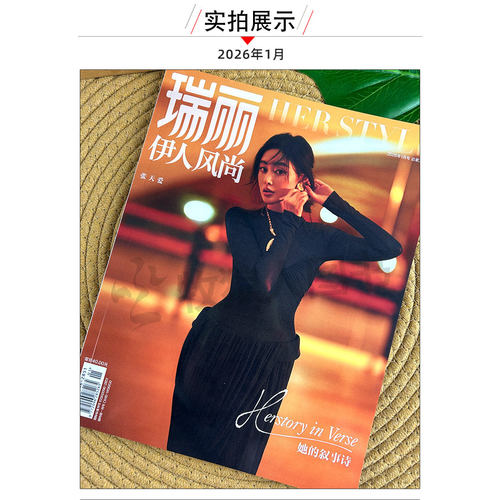 【闫妮/周依然封面】瑞丽伊人风尚杂志2026年7.8月(全年/半年订阅)孙怡陈梦服装时尚穿衣搭配服饰美容时尚芭莎时装之苑过刊单本 - 图3