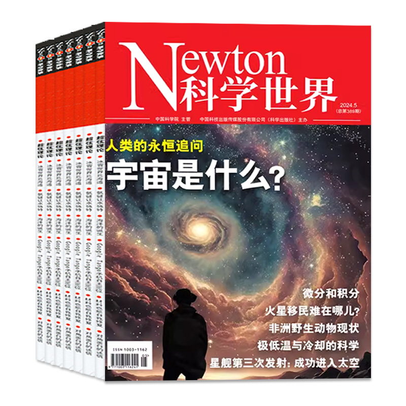 Newton科学世界杂志2024年1-5月【全年/半年订阅//2023年1-12月】典藏版增刊ChatGPT科学技术知识探索发现科普非合订本2022过期刊 - 图0